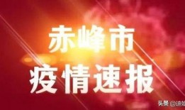 新闻爆料内蒙古疫情,多地现新增病例，防控形势严峻