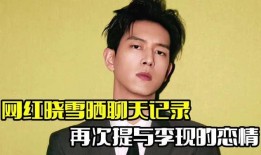李现恋情爆料最新情况,细节揭秘，真相大白！
