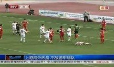 上港足球爆料新闻视频最新,揭秘球队备战新赛季幕后故事