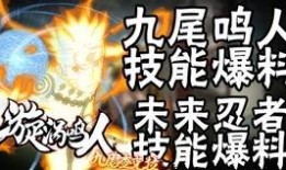 九尾鸣人奥义图爆料视频