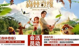 森林奇缘电影在线观看,奇幻森林探险之旅