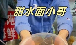 青岛甜水面小哥爆料原视频,揭秘网红美食背后的故事