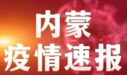 新闻爆料内蒙古疫情,多地现新增病例，防控形势严峻