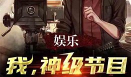 娱乐神级爆料,独家内幕大公开！