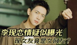 李现恋情爆料最新情况,细节揭秘，真相大白！