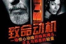 致命动机在线观看,揭秘背后真相的悬疑之旅