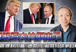 川普爆料最新,最新爆料揭示政治内幕与权力斗争！”