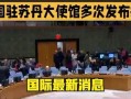 最新国际爆料新闻报道,最新国际新闻热点深度解析