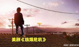 核爆危机在线观看,在线见证人类生存边缘的惊心动魄