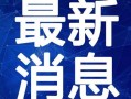 紫砂爆料 新闻视频最新,最新新闻视频揭秘惊人内幕