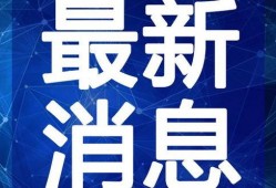 紫砂爆料 新闻视频最新,最新新闻视频揭秘惊人内幕