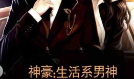 男神最新爆料小说,独家爆料背后的爱情传奇