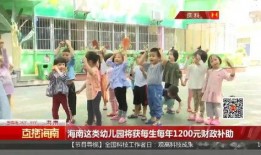 海南幼儿园爆料新闻事件