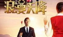 浪漫天降在线观看,邂逅云端的爱情奇遇