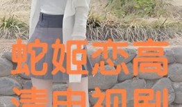 蛇姬恋完整版在线观看,穿越时空的禁忌之恋在线观看全攻略
