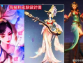 四美新皮肤爆料最新版,时尚与传统的完美融合