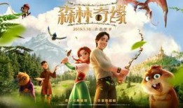森林奇缘电影在线观看,奇幻森林探险之旅